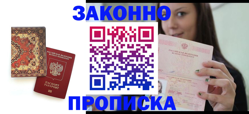 прописка ребенка в Каспийске